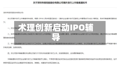 术理创新启动IPO辅导